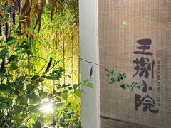 -王捌小院(红花坡店)