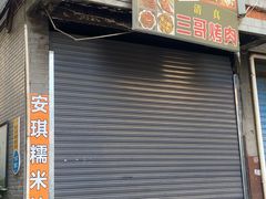 -孙庆海腊牛肉店(大皮院店)