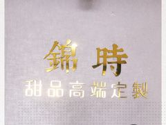 -锦时动物奶油蛋糕(茂业东方时代店)