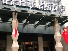 -南京新街口桔子水晶酒店