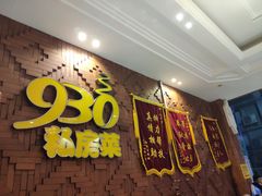 -930私房菜(欧阳路店)