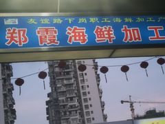 门面-四川人郑霞海鲜