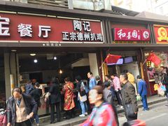 门面-陶记正宗德州扒鸡(科巷店)