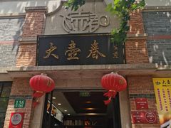 门面-大壶春生煎(四川中路店)