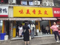 -味美香豆皮