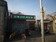 门面-宝瑞门钉肉饼店