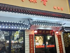 门面-何氏排骨(左家塘店)