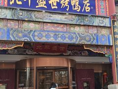 -北平盛世·新京菜·北京烤鸭(劲松·双井店)