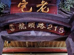 -老宅原住民沙茶面精品小吃(龙头路店)