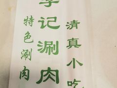 餐具摆设-清真·鸦儿李记·涮肉(武圣路店)