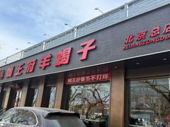 -蝎王府羊蝎子(虎坊桥总店)