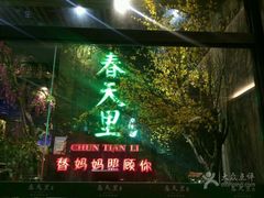 -春天里·老街坊餐厅(港隆广场店)