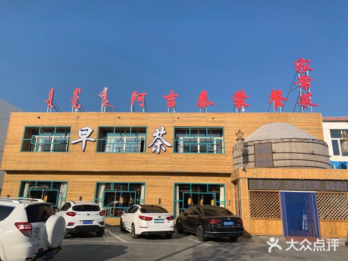 阿吉泰蒙餐图片