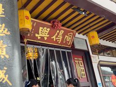 -同得兴 Since·1995 传统苏式面馆(嘉馀坊店)