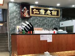 -仁信老铺(华盖路店)