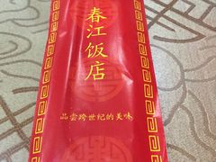 -春江饭店(共青团路总店)