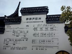 -丝绸小镇荻港古村