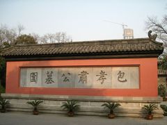 -包公祠