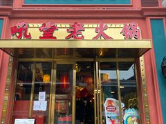 门面-吼堂老火锅(万寿宫店)