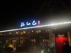 门面-孔乙己(后海店)