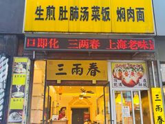 门面-三两春(浦三路店)