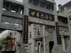 -中华巴洛克风情街