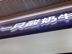 -一只酸奶牛(时代天街A馆店)