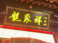 -龍聚祥烧麦馆(鼓楼店)