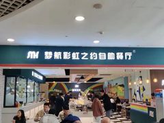 -梦航彩虹之约自助餐厅(华府天地店)