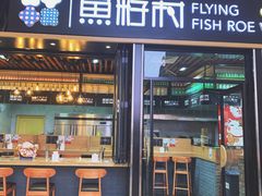 门面-鱼籽村秘制拌饭(崇文门店)