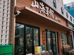 -山海菜馆·海肠捞饭·青岛菜(栈桥店)