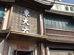 门面-東大方(武康千秋广场店)