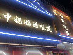 -回家吃饭·地道南昌菜(建德观总店)
