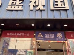 -盛视视光中心(东中街店)