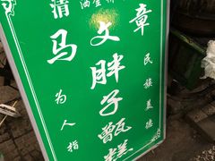 -马文章胖子甑糕(洒金桥店)