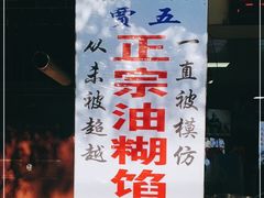 -贾五油糊馅
