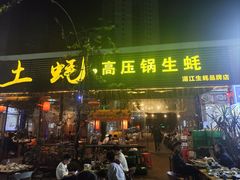 -土蚝·高压锅生蚝(百姓美食街店)