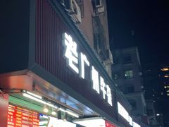 门面-老广州牛杂(深圳白石洲总店)