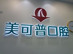 -美可普口腔医院(东街分店)