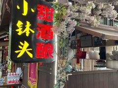 门面-润和祥小砵头甜酒酿