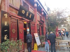 门面-四季美汤包(汉口里店)