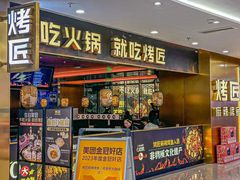 -烤匠麻辣烤鱼(观音桥大融城店)