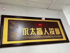 -永太盲人按摩(福田店)