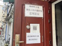 -淮安人特色蛋炒饭(李府街店)