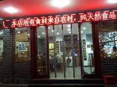 门面-印象徽州·正宗徽菜体验店