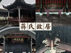 -蒋氏故居