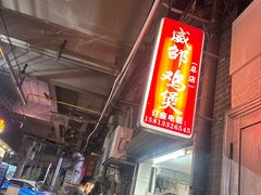 -威邵鸡煲(西华路总店)