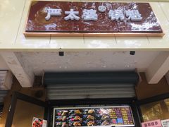 凉粉锅魁-刘小武·锅魁(总店)