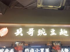 -兵哥豌豆面(壹方城店)