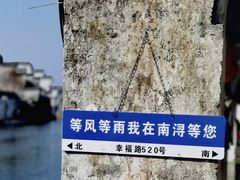 -南浔古镇